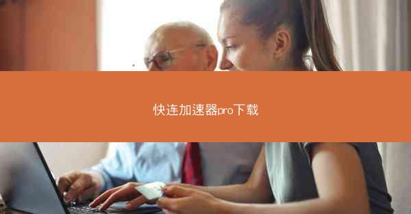 快连加速器pro下载