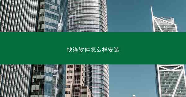 快连软件怎么样安装
