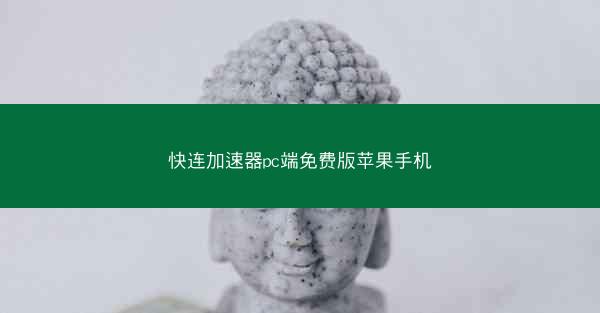 快连加速器pc端免费版苹果手机