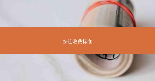 快连收费标准