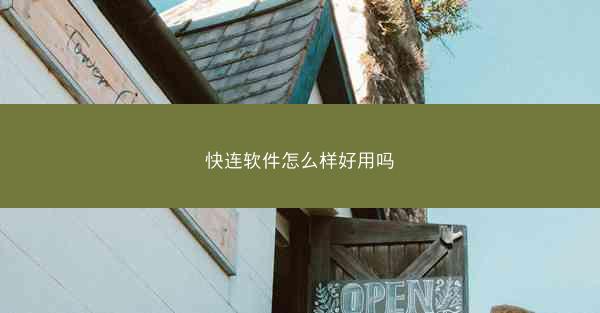 快连软件怎么样好用吗