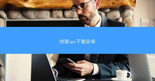 快联vpv下载安卓