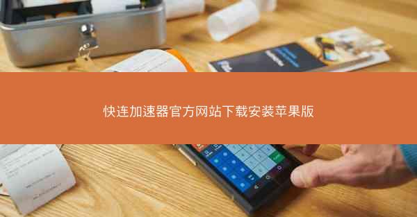 快连加速器官方网站下载安装苹果版