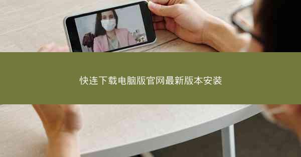 快连下载电脑版官网最新版本安装