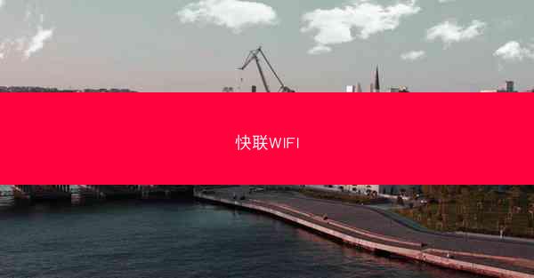 快联WIFI