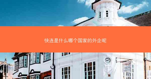 快连是什么哪个国家的外企呢