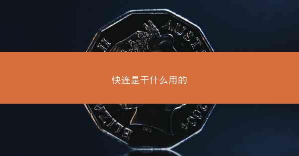 快连是干什么用的