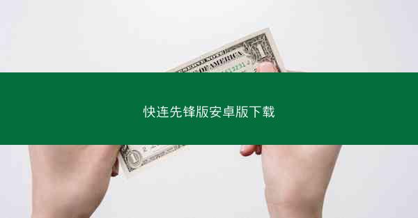快连先锋版安卓版下载
