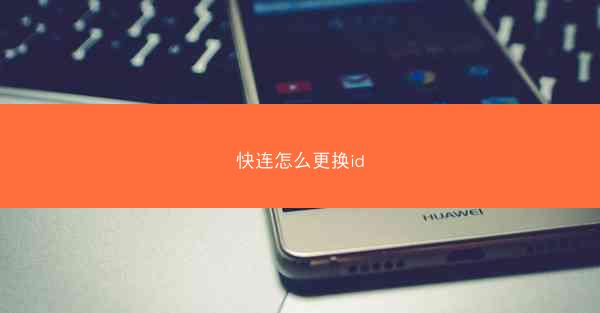 快连怎么更换id