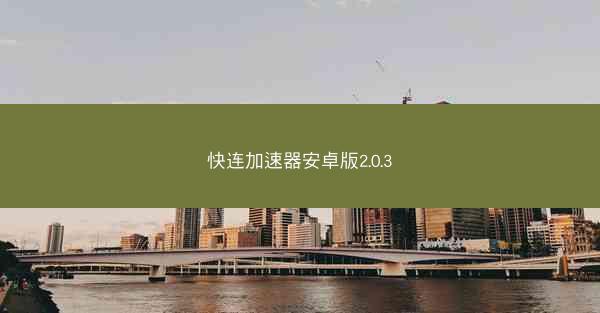 快连加速器安卓版2.0.3