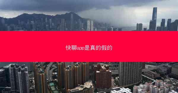 快聊app是真的假的